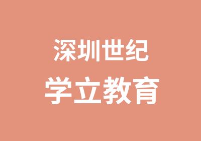 深圳世纪学立教育