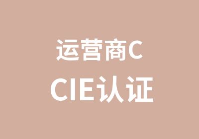 运营商CCIE认证