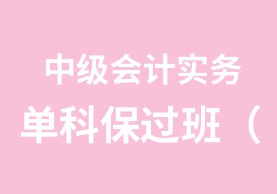 中级会计实务单科班（含精讲+冲刺+习题+考点预测+解析班+模考班）