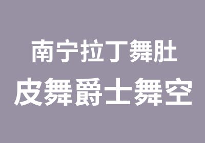 南宁拉丁舞肚皮舞爵士舞空中瑜伽培训