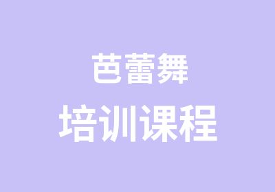 芭蕾舞培训课程