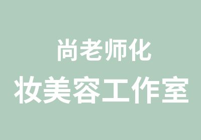 尚老师化妆美容工作室