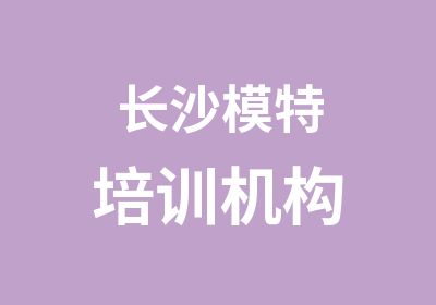 长沙模特培训机构