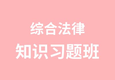 综合法律知识习题班