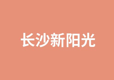 长沙新阳光电脑培训培训中心