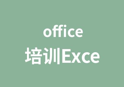 office培训Excel必备函数培训班