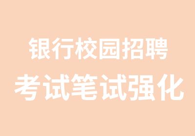 银行校园考试笔试强化冲刺