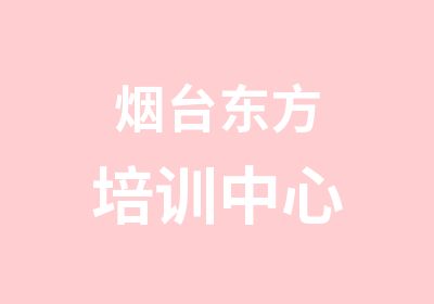 烟台东方培训中心