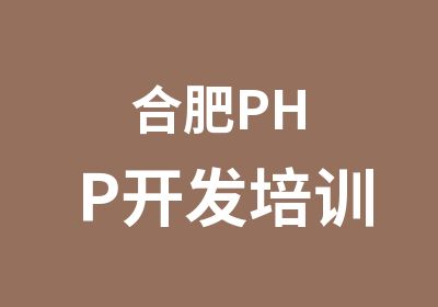 合肥PHP开发培训