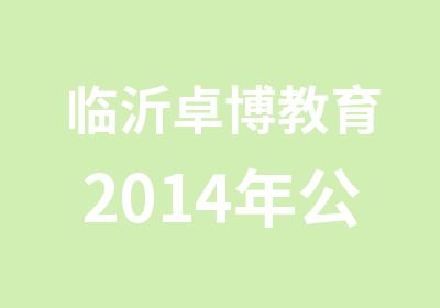 临沂卓博教育2014年公务员面试培训