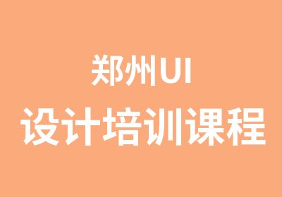 郑州UI设计培训课程