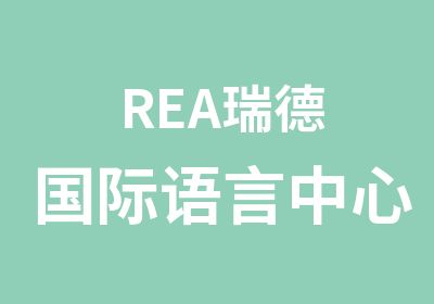 REA瑞德国际语言中心