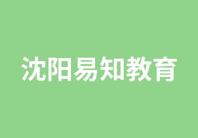 沈阳易知教育