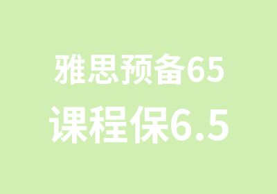 雅思预备65课程保6.5争8