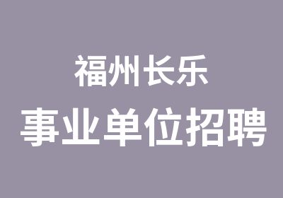 福州长乐事业单位