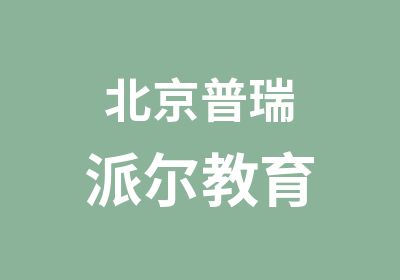 北京普瑞派尔教育