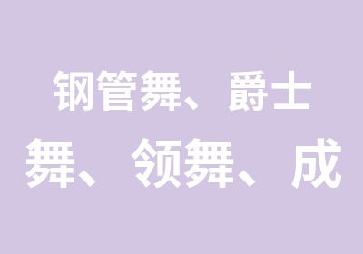 钢管舞、爵士舞、领舞、成品舞、吊环舞、绸缎舞教练班