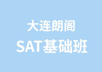 大连朗阁SAT基础班