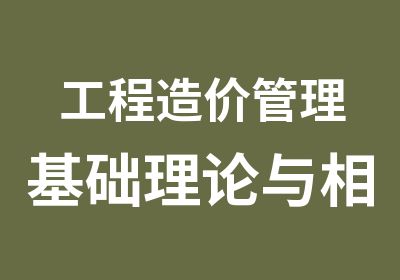 工程造价管理基础理论与相关法规冲刺班