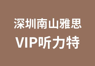深圳南山雅思VIP听力特训班