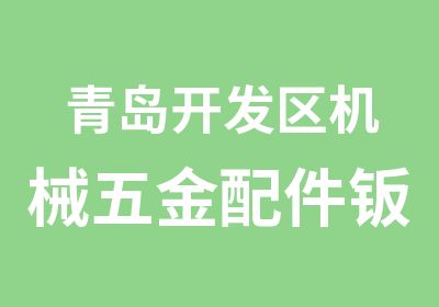 青岛开发区机械五金配件钣金加工异形非标件轴套