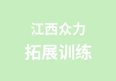 江西众力拓展训练