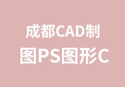 成都CAD制图PS图形CDR软件培训