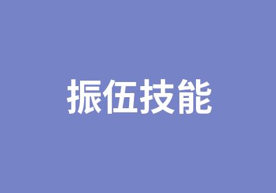 振伍技能