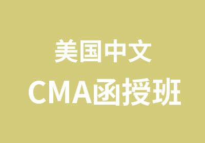 美国中文CMA函授班