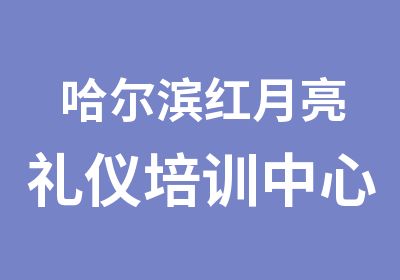 哈尔滨红月亮礼仪培训中心