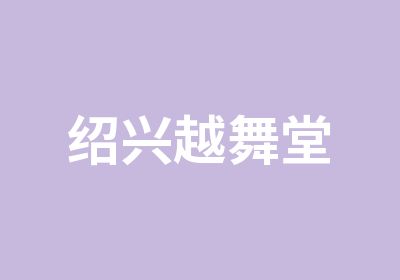 绍兴越舞堂