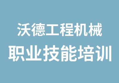 沃德工程机械职业技能培训培训中心