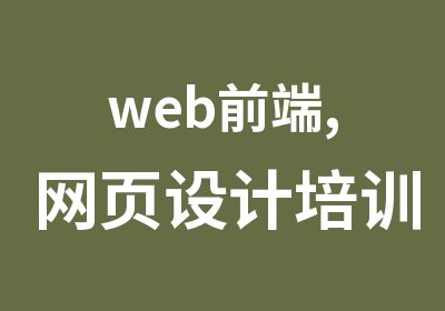 web前端,网页设计培训