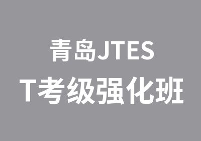 青岛JTEST考级强化班