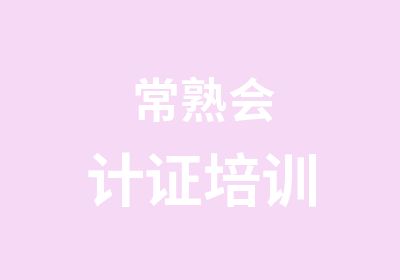 常熟会计证培训