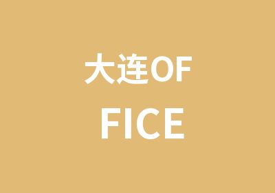 大连OFFICE