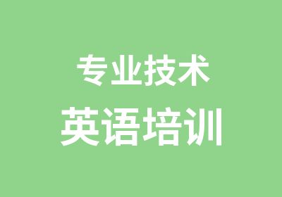 专业技术<em>英语</em>培训