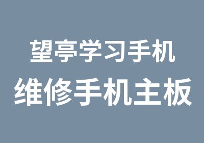 望亭学习手机维修手机主板培训