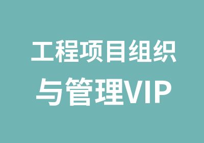 工程项目组织与管理VIP辅导班