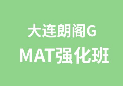 大连朗阁GMAT强化班