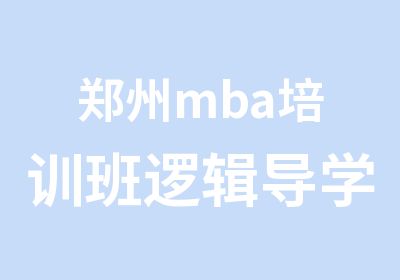 郑州mba培训班逻辑导学