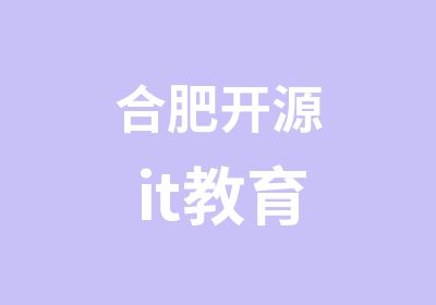 合肥开源it教育