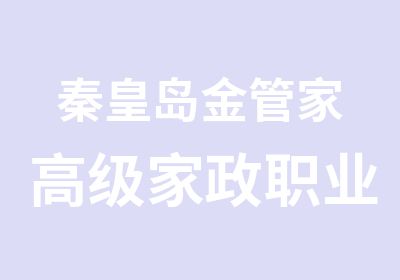 秦皇岛金管家家政职业培训培训中心