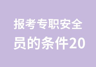 报考专职安全员的条件2012年建筑安全