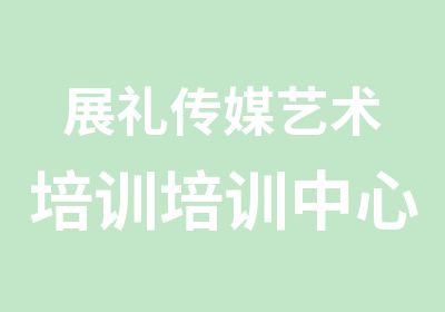 长春展礼传媒艺术培训培训中心