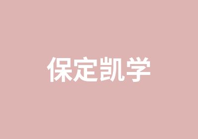 保定凯学