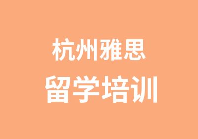 杭州雅思留学培训