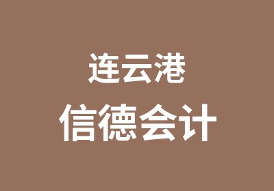 连云港信德会计