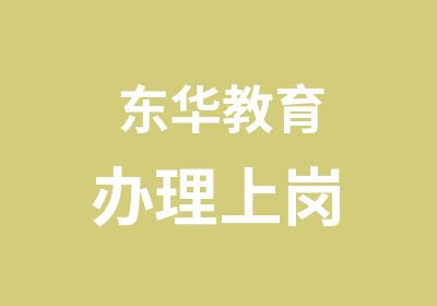 东华教育上岗