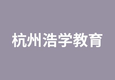 杭州浩学教育